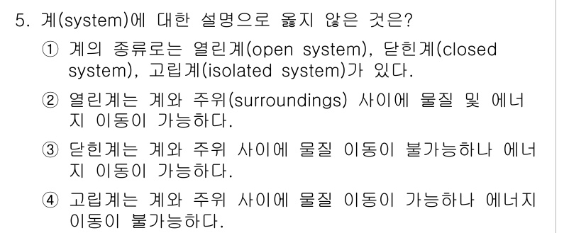 9급_지방직_공무원_공업화학 2023년 5번 - 고립계(isolated system)는 계와 주위 사이에 물질 이동과 에... 에 관한 핵심 기출문제