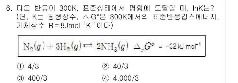 9급_지방직_공무원_공업화학 2023년 6번 - 주어진 반응의 자유에너지 변화(ΔG°)가 -32 kJ/mol입니다. 이는... 에 관한 핵심 기출문제