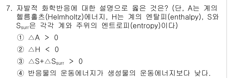 9급_지방직_공무원_공업화학 2023년 7번 - 자발적 화학 반응에서 전체 엔트로피 변화 \( S_{sys} + S_{s... 에 관한 핵심 기출문제