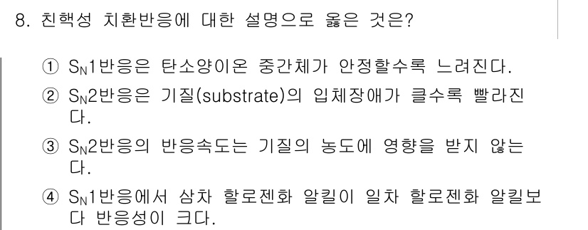 9급_지방직_공무원_공업화학 2023년 8번 - 정답 4번이 옳은 이유는, Sn1 반응에서 삼차 할로젠화 알킬이 일차 할... 에 관한 핵심 기출문제