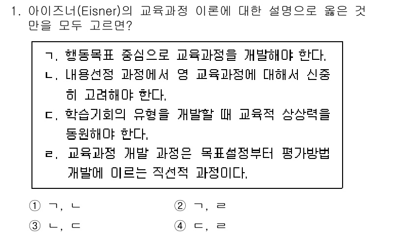 9급_지방직_공무원_교육학개론 2023년 1번 - 아이즈너(Eisner)의 교육과정 이론은 교육적 목표와 평가 방법의 연계... 에 관한 핵심 기출문제