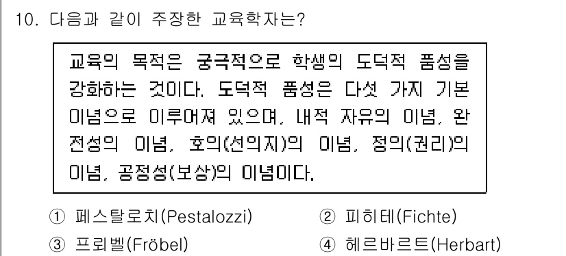 9급_지방직_공무원_교육학개론 2023년 10번 - 정답은 4번 "헤르바르트(Herbart)"입니다. 헤르바르트는 교육의 목... 에 관한 핵심 기출문제