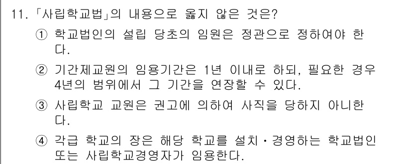 9급_지방직_공무원_교육학개론 2023년 11번 - . 기관재원에 대한 임용기간은 1년 이내 하되, 필요한 경우 4년의 범위... 에 관한 핵심 기출문제