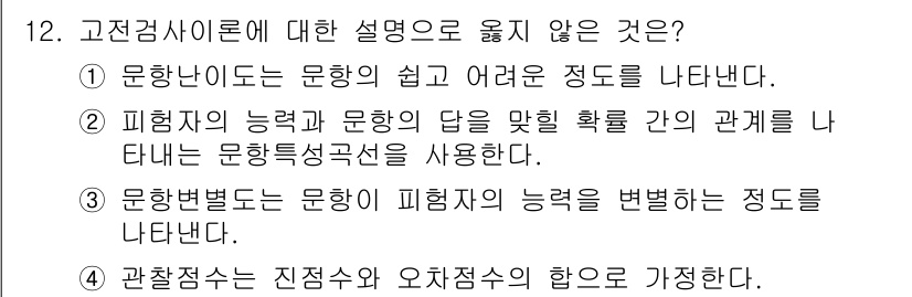 9급_지방직_공무원_교육학개론 2023년 12번 - 고전검사이론에서는 문항특성곡선(Item Characteristic Cur... 에 관한 핵심 기출문제