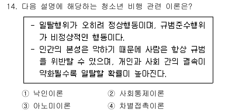 9급_지방직_공무원_교육학개론 2023년 14번 - 정답은 2번 사회통제이론입니다. 이 이론은 개인의 행동이 사회적 규범에 ... 에 관한 핵심 기출문제