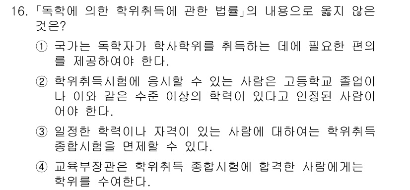 9급_지방직_공무원_교육학개론 2023년 16번 - . 

학위와 자격은 학위취득과 직접적인 연관이 없으며, 학위취득의 기준... 에 관한 핵심 기출문제