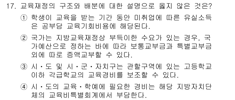 9급_지방직_공무원_교육학개론 2023년 17번 - 해설: 교육적 성격이 강조된 조직 구조와 배분 방식은 교육 정책 및 과정... 에 관한 핵심 기출문제