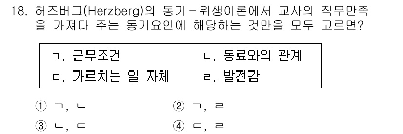 9급_지방직_공무원_교육학개론 2023년 18번 - 허즈버그의 동기-위생 이론에 따르면, 동기 요인인 '발전감'은 직원의 직... 에 관한 핵심 기출문제