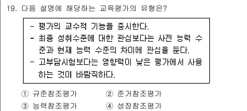 9급_지방직_공무원_교육학개론 2023년 19번 - . 성장참조평가  
해설: 성장참조평가는 개인의 발전을 중심으로 평가하며... 에 관한 핵심 기출문제