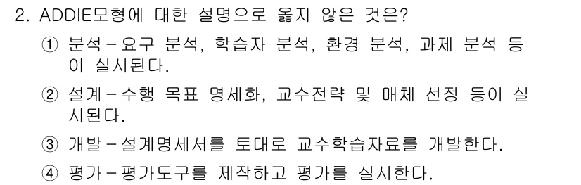 9급_지방직_공무원_교육학개론 2023년 2번 - ADDIE 모형의 단계 중 '과제 분석'이 포함되지 않는 것이 잘못된 설... 에 관한 핵심 기출문제