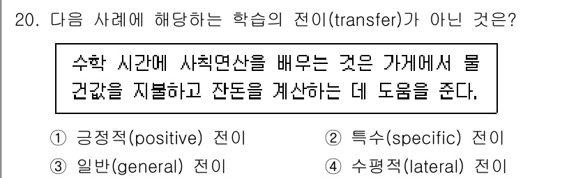 9급_지방직_공무원_교육학개론 2023년 20번 - 정답은 3번 '수평적(lateral) 전이'이다. 수직적 전이는 한 학습... 에 관한 핵심 기출문제