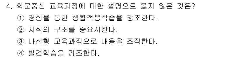 9급_지방직_공무원_교육학개론 2023년 4번 - 학문중심 교육과정은 주로 지식의 구조와 이론적 내용을 강조하며, 경험 중... 에 관한 핵심 기출문제