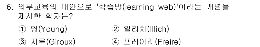 9급_지방직_공무원_교육학개론 2023년 6번 - 정답은 2번 일리치(Illich)입니다. 일리치는 비정형 교육을 강조하며... 에 관한 핵심 기출문제