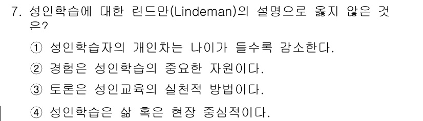 9급_지방직_공무원_교육학개론 2023년 7번 - 정답인 이유: 린드만은 성인학습이 개인의 나이에 따라 달라진다고 보지 않... 에 관한 핵심 기출문제