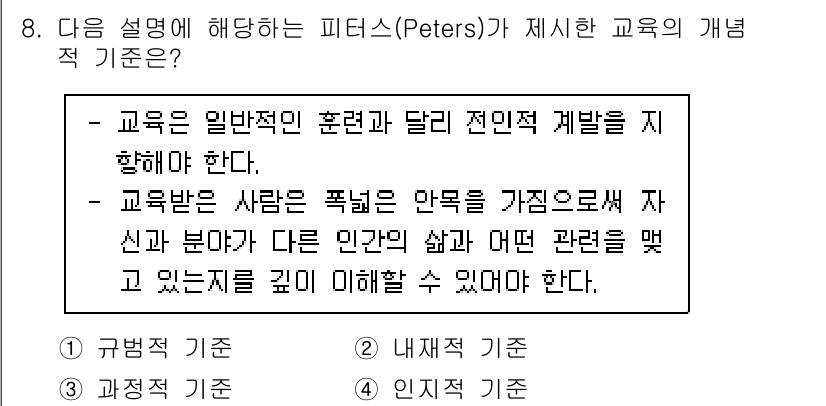 9급_지방직_공무원_교육학개론 2023년 8번 - . 

피터스는 교육이 단순한 정보 전달이 아니라, 인간의 삶의 다양한 ... 에 관한 핵심 기출문제