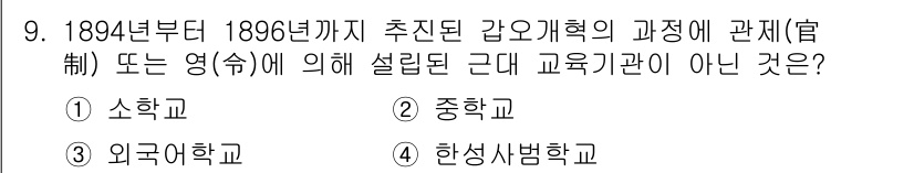 9급_지방직_공무원_교육학개론 2023년 9번 - 정답은 2. 중학교입니다. 1894년부터 1896년까지 추진된 갑오개혁 ... 에 관한 핵심 기출문제