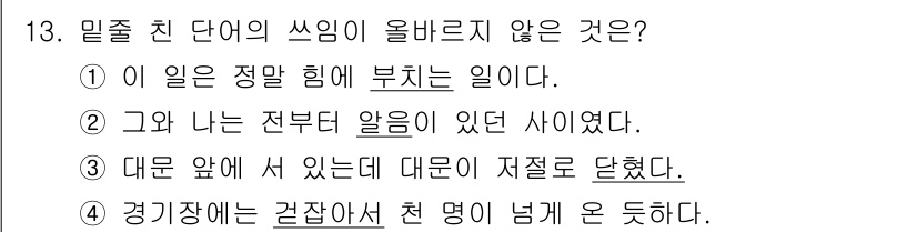 9급_지방직_공무원_국어 2023년 13번 - "대문 앞에 서 있으니 대문이 삐져로 달렸다"는 문맥상 자연스럽지 않으며... 에 관한 핵심 기출문제