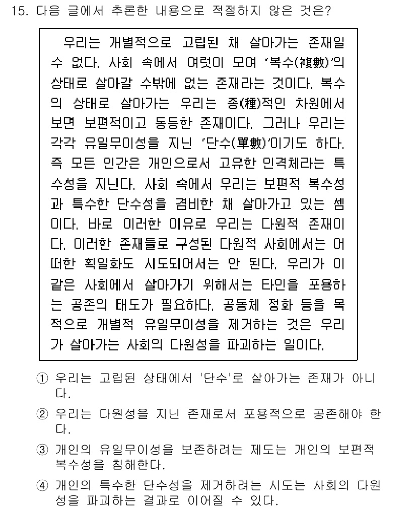 9급_지방직_공무원_국어 2023년 15번 - "복수의 상태"는 다수의 존재가 각각의 독립성을 가지며 유지되는 상태를 ... 에 관한 핵심 기출문제
