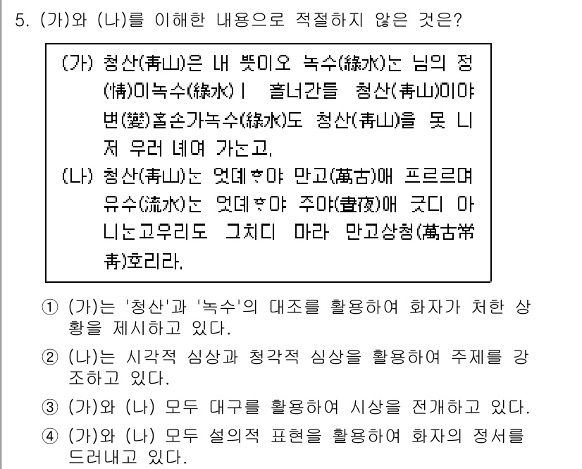 9급_지방직_공무원_국어 2023년 5번 - 정답 2번을 선택한 이유는 '청산(青山)'과 '녹수(綠水)'의 대조적 이... 에 관한 핵심 기출문제
