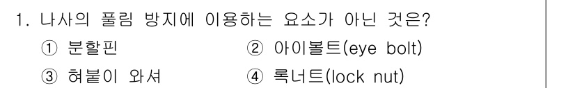 9급_지방직_공무원_기계설계 2023년 1번 - 정답은 2번 아이볼트(eye bolt)입니다. 아이볼트는 주로 물체를 고... 에 관한 핵심 기출문제