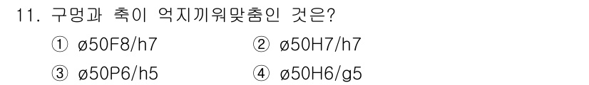 9급_지방직_공무원_기계설계 2023년 11번 - 정답 3번의 이유는 구멍과 축의 맞춤을 고려할 때, h7 공차는 축에 대... 에 관한 핵심 기출문제