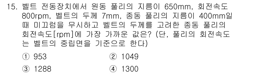 9급_지방직_공무원_기계설계 2023년 15번 - 주어진 문제는 벨트 전달장치에서의 원동 플리와 피동 플리의 관계를 설명합... 에 관한 핵심 기출문제