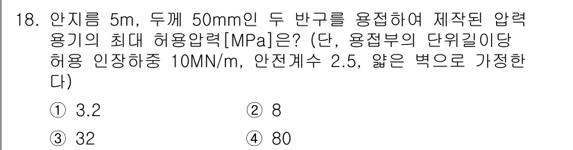 9급_지방직_공무원_기계설계 2023년 18번 - 주어진 조건에서 압력 용기의 최대 허용 압력을 계산하기 위해서는 벽 두께... 에 관한 핵심 기출문제