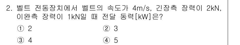 9급_지방직_공무원_기계설계 2023년 2번 - 동력 전달은 벨트의 속도와 장력에 기반하여 계산됩니다. 주어진 이완측 장... 에 관한 핵심 기출문제