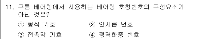 9급_지방직_공무원_기계일반 2023년 11번 - 정답은 4. 정격하중 변호입니다. 구름 베어링에서 베어링 호칭번호는 형상... 에 관한 핵심 기출문제
