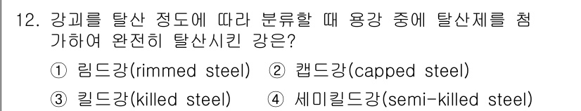9급_지방직_공무원_기계일반 2023년 12번 - 정답은 3. 기계일반에서 탈산 처리 정도에 따라 강을 분류할 때, ‘킬드... 에 관한 핵심 기출문제