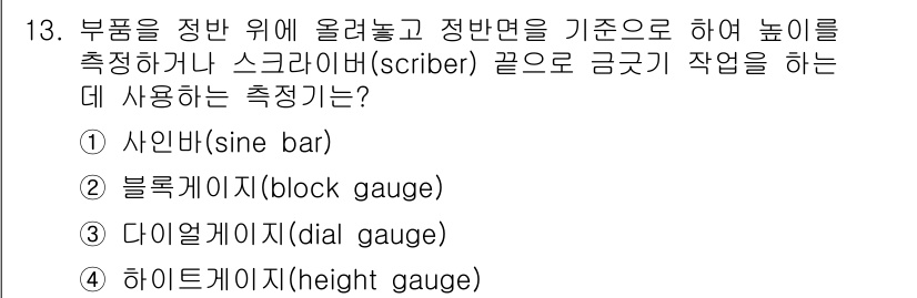 9급_지방직_공무원_기계일반 2023년 13번 - 정답은 4번 하이트게이지(height gauge)입니다. 하이트게이지는 ... 에 관한 핵심 기출문제