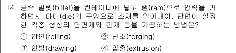9급_지방직_공무원_기계일반 2023년 14번 - 정답은 4. 압출(extrusion)입니다. 압출 공정은 금속 빌렛을 컨... 에 관한 핵심 기출문제