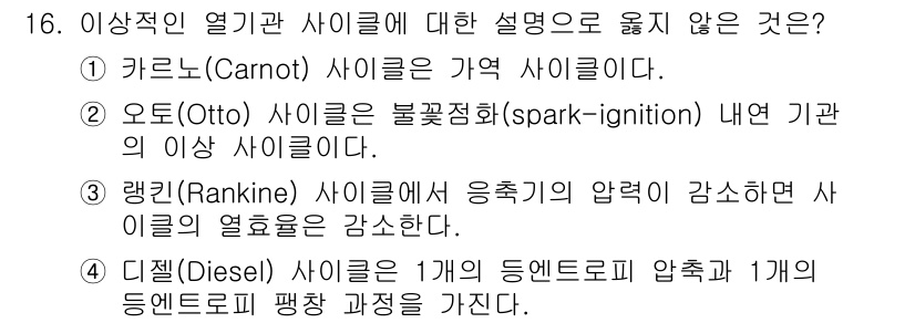 9급_지방직_공무원_기계일반 2023년 16번 - 랭킨 사이클은 응축기의 압력이 증가하면 사이클의 열효율이 증가하는 원리를... 에 관한 핵심 기출문제