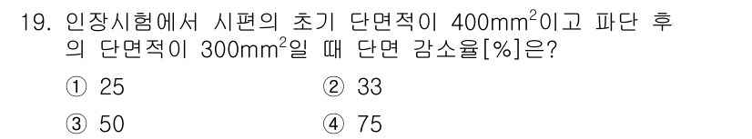 9급_지방직_공무원_기계일반 2023년 19번 - 이 문제는 초기 단면적과 피단면적을 비교하여 단면적 감소율을 구하는 것입... 에 관한 핵심 기출문제