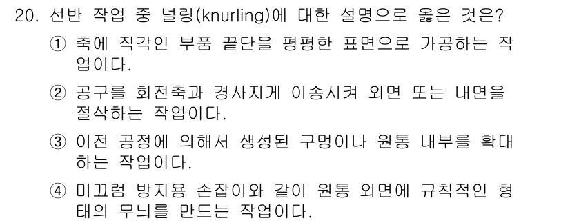 9급_지방직_공무원_기계일반 2023년 20번 - 선반 작업 중 널링(knurling)은 주로 부품 표면에 강한 그립을 제... 에 관한 핵심 기출문제