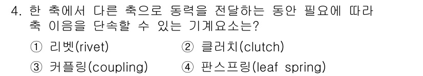 9급_지방직_공무원_기계일반 2023년 4번 - 정답은 2번 클러치(clutch)입니다. 클러치는 두 축 간의 동력을 전... 에 관한 핵심 기출문제