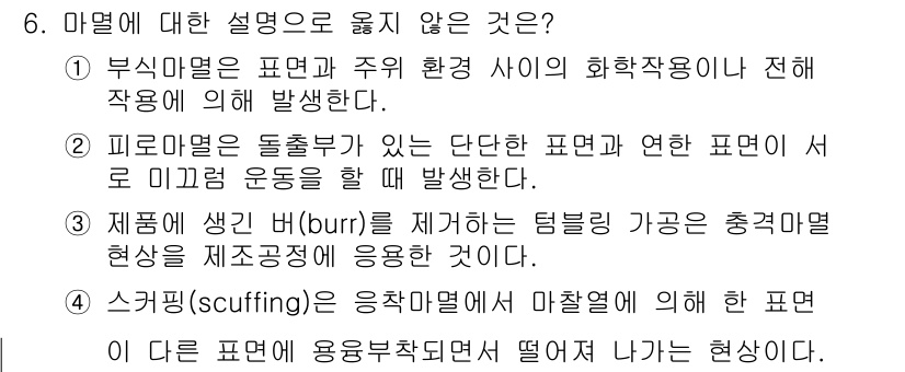 9급_지방직_공무원_기계일반 2023년 6번 - 마밀에 대한 설명으로 옳지 않은 것은 '부식마멸은 표면과 주위 화학작용이... 에 관한 핵심 기출문제