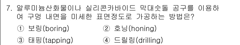 9급_지방직_공무원_기계일반 2023년 7번 - 정답은 2번 호닝(honing)입니다. 호닝은 기계 부품의 내부 표면을 ... 에 관한 핵심 기출문제