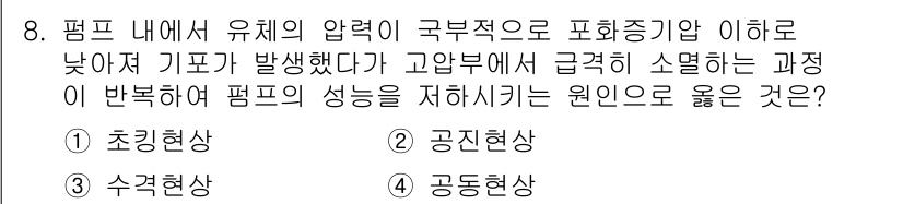 9급_지방직_공무원_기계일반 2023년 8번 - 정답은 4번 "공동현상"입니다. 펌프 내의 유체 압력이 감소하면서 기포가... 에 관한 핵심 기출문제