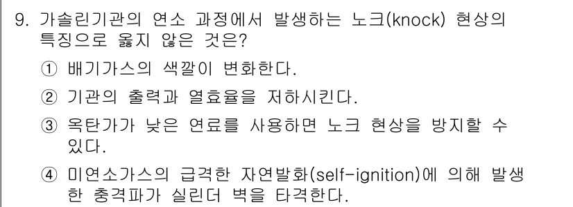 9급_지방직_공무원_기계일반 2023년 9번 - 옥탄가가 낮은 연료를 사용하면 노크 현상을 방지할 수 없고, 오히려 발생... 에 관한 핵심 기출문제