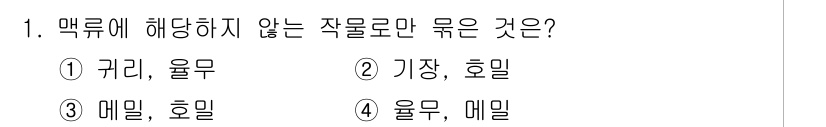 9급_지방직_공무원_식용작물 2023년 1번 - 문제에서 묻는 "맥류에 해당하지 않는 작물"은 4번입니다. 맥류는 주로 ... 에 관한 핵심 기출문제
