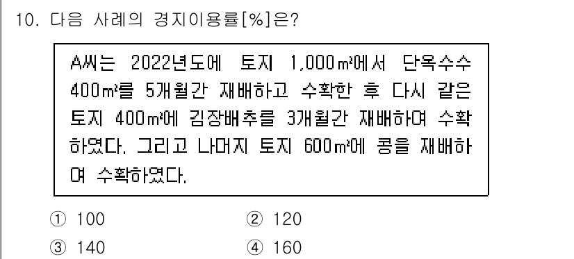 9급_지방직_공무원_식용작물 2023년 10번 - 정답은 3번 140입니다. A씨가 수확한 단호박의 면적은 400m²이고,... 에 관한 핵심 기출문제