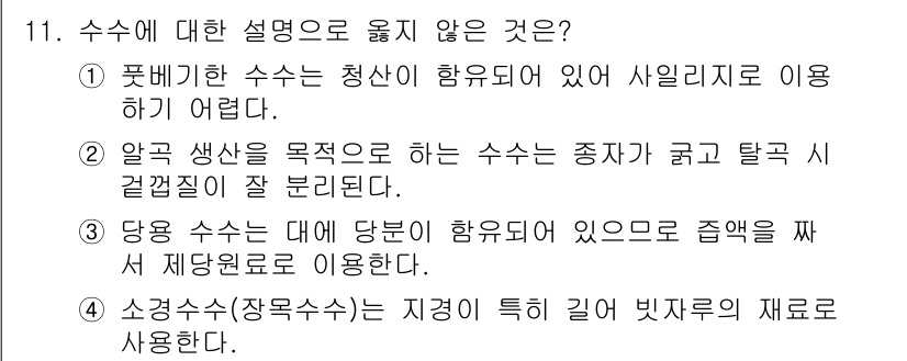 9급_지방직_공무원_식용작물 2023년 11번 - 수수에 대한 설명 중에서 "당송 수수는 대상에 함유되어 있고, 잎에서 재... 에 관한 핵심 기출문제