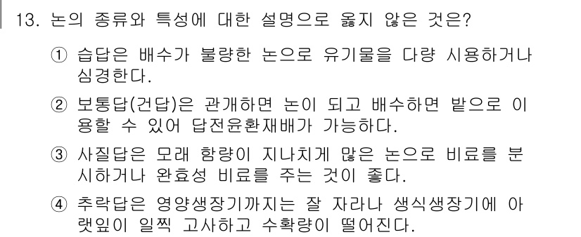 9급_지방직_공무원_식용작물 2023년 13번 - . 습도가 배수와 불량한 논은 유기물을 다양하게 사용하거나 심지 않다.
... 에 관한 핵심 기출문제
