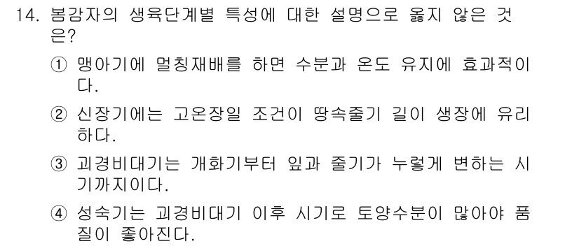 9급_지방직_공무원_식용작물 2023년 14번 - .  

작물의 생육단계에서 성숙기가 지나면 대개 품질이 저하되지 않으므... 에 관한 핵심 기출문제