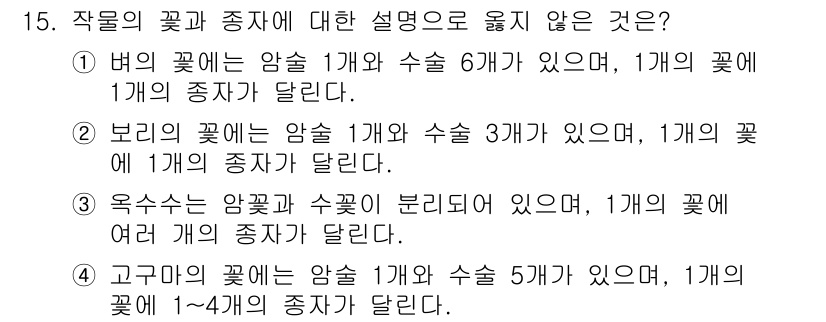 9급_지방직_공무원_식용작물 2023년 15번 - 작물의 꽃과 종자에 대한 설명에서 옥수수의 경우, '1개 꽃에 여러 개의... 에 관한 핵심 기출문제