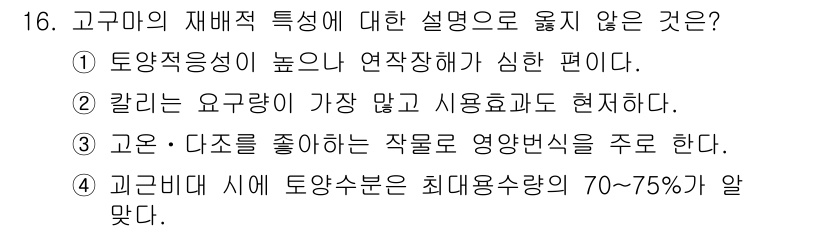 9급_지방직_공무원_식용작물 2023년 16번 - .  
토양적응성이 높아 연작장해가 심한 편은 잘못된 설명이다. 고구마는... 에 관한 핵심 기출문제