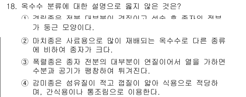 9급_지방직_공무원_식용작물 2023년 18번 - 3번이 정답인 이유는, 폭력적인 종자는 일반적으로 연지와 열을 통해 수분... 에 관한 핵심 기출문제