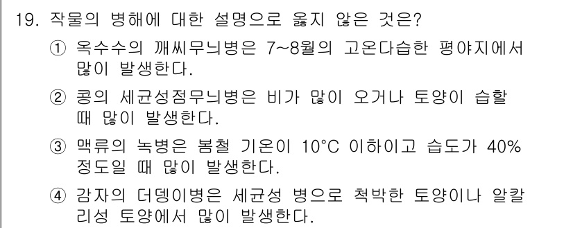 9급_지방직_공무원_식용작물 2023년 19번 - 작물의 병해에 대한 설명 중 맞지 않은 것은 "맹크의 녹병은 봉해 기준이... 에 관한 핵심 기출문제