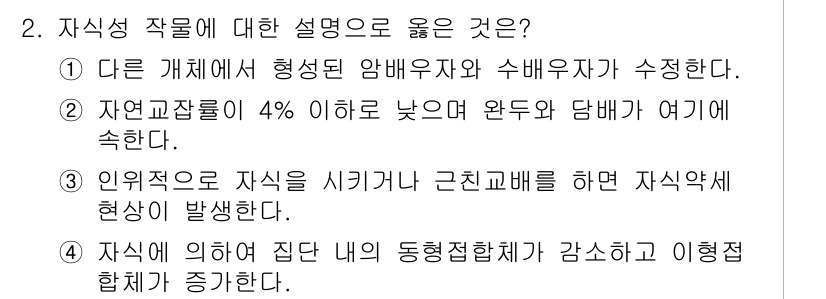 9급_지방직_공무원_식용작물 2023년 2번 - 2번 설명이 올바른 이유는, 인위적으로 자식을 식기 위해 근친교배를 하면... 에 관한 핵심 기출문제